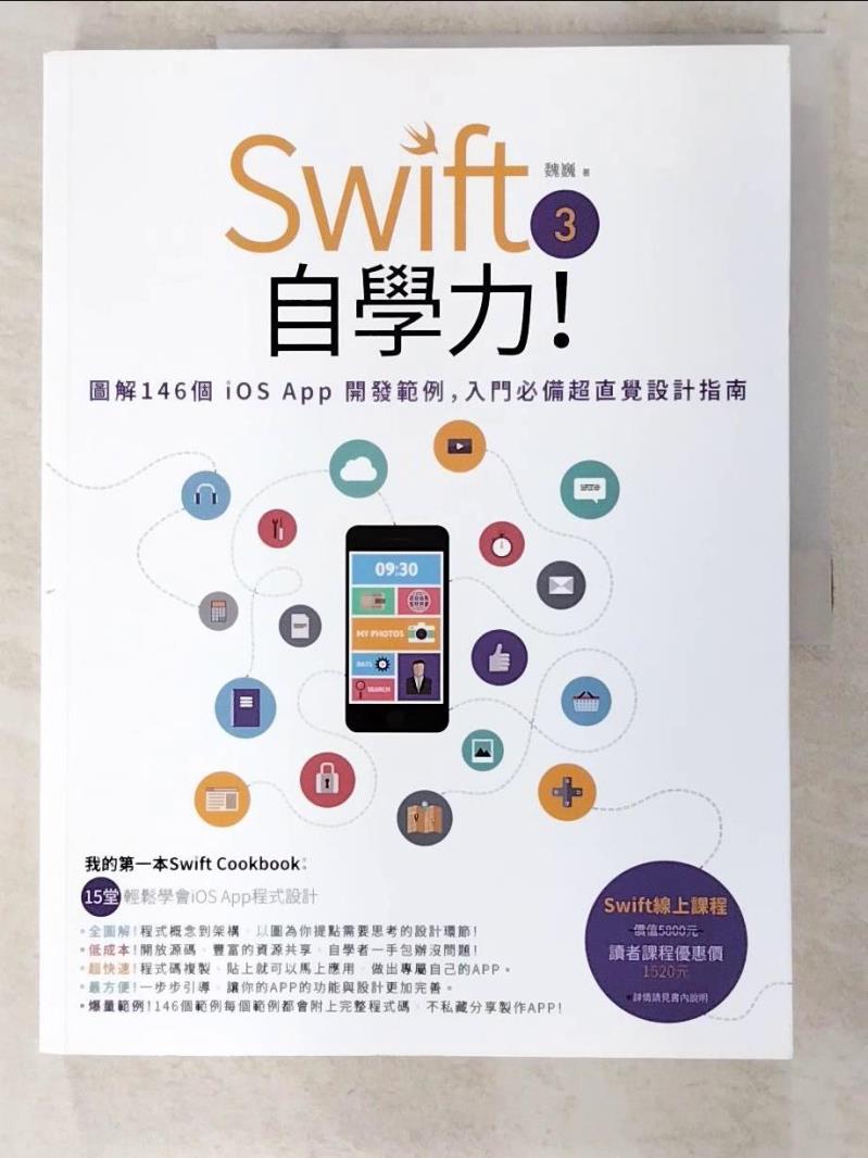 二手書|【EO5】Swift 3自學力！圖解140個iOS App開發範例，入門必備超直覺設計指南_魏巍