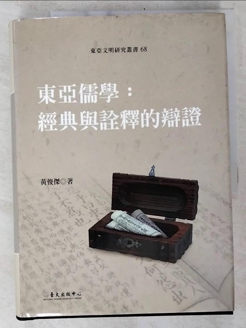 二手書|【BYC】東亞儒學：經典與詮釋的辯證_臺大出版中心