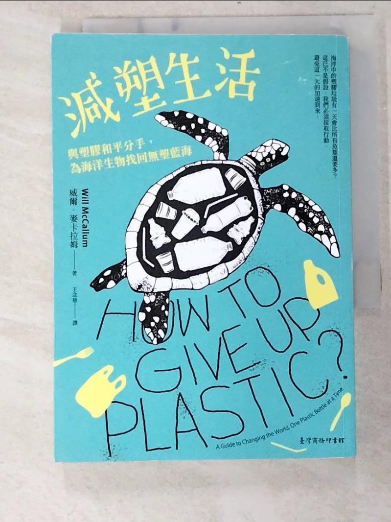 二手書|【BY8】減塑生活：與塑膠和平分手，為海洋生物找回無塑藍海_威爾．麥卡拉姆,  王念慈
