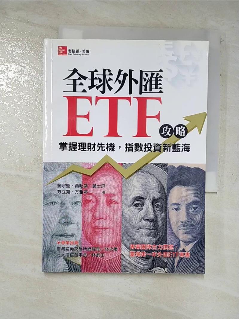 二手書|【BZE】全球外匯ETF攻略：掌握理財先機，指數投資新藍海_劉宗聖