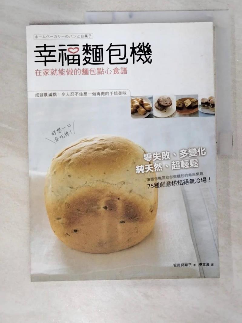 二手書|【EQV】幸福麵包機-在家就能做的麵包點心食譜_(土反)田阿希子
