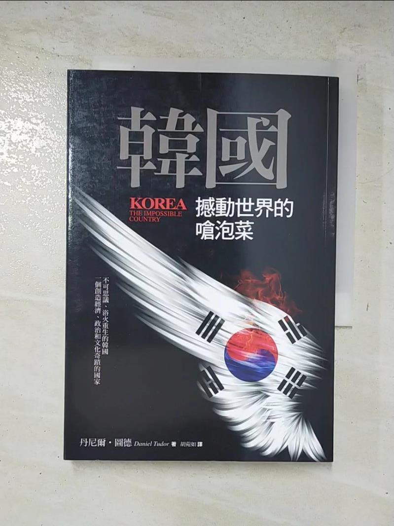 二手書|【GI7】韓國-撼動世界的嗆泡菜_丹尼爾‧圖德