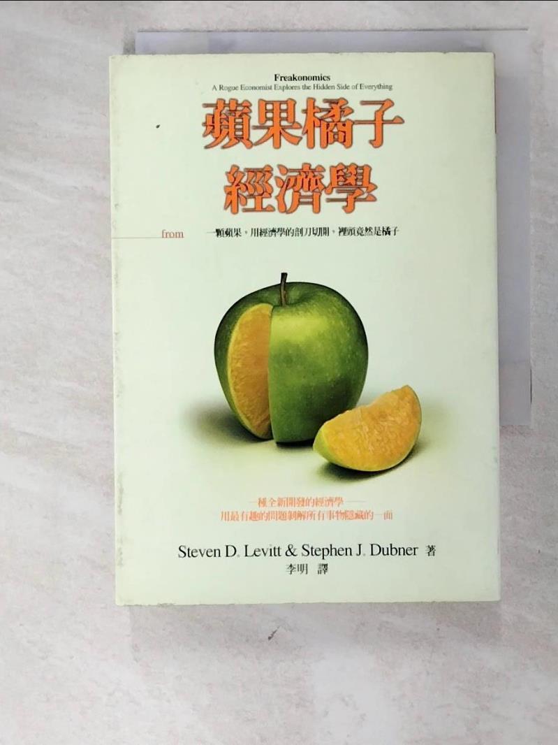 二手書|【LDL】蘋果橘子經濟學_李維特、杜伯納