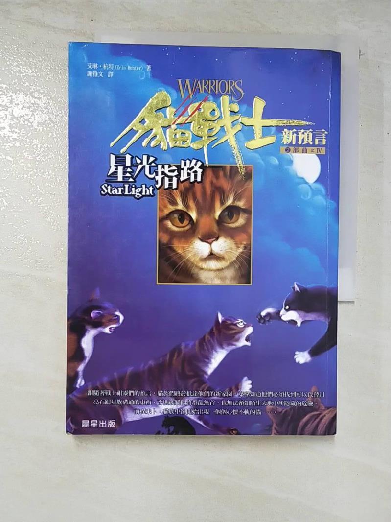二手書|【AA3】貓戰士2部曲之IV-星光指路_謝雅文, 艾琳杭特