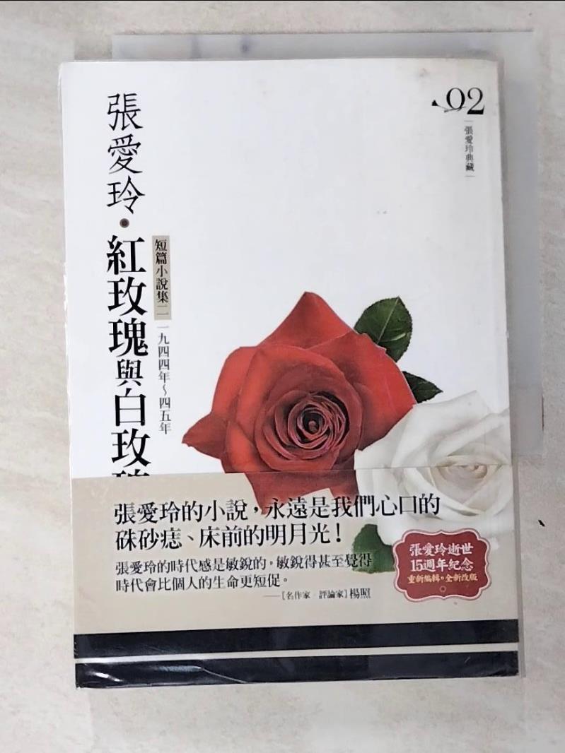 二手書|【B5Q】紅玫瑰與白玫瑰-短篇小說集二(1944-1945年)_張愛玲