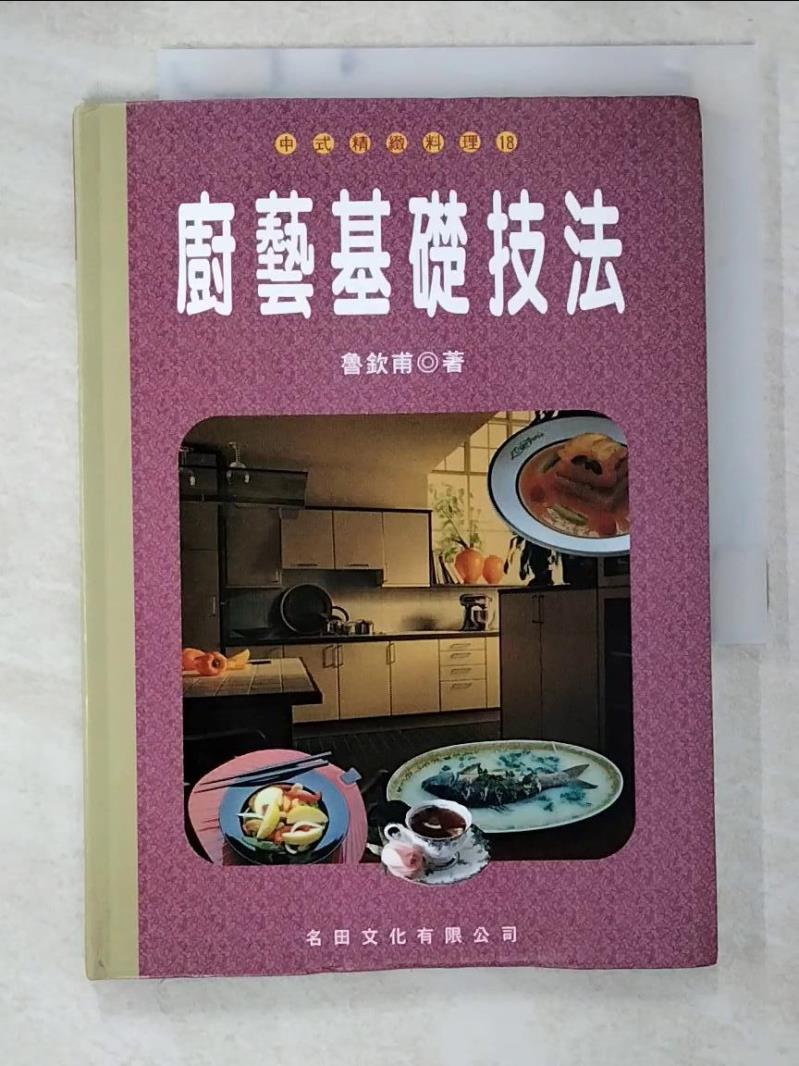二手書|【B6C】廚藝基礎技法_魯欽甫/編