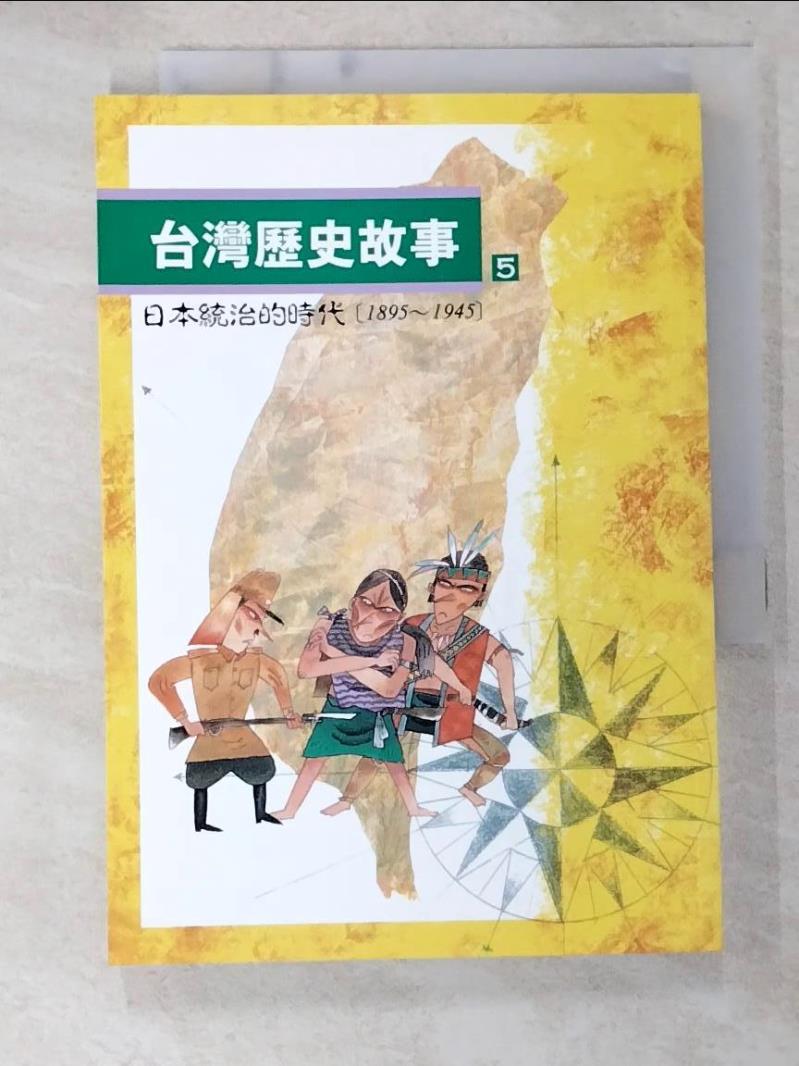 二手書|【B6J】台灣歷史故事(5)-日本統治的時代(1895-1945)_周姚萍/張振松