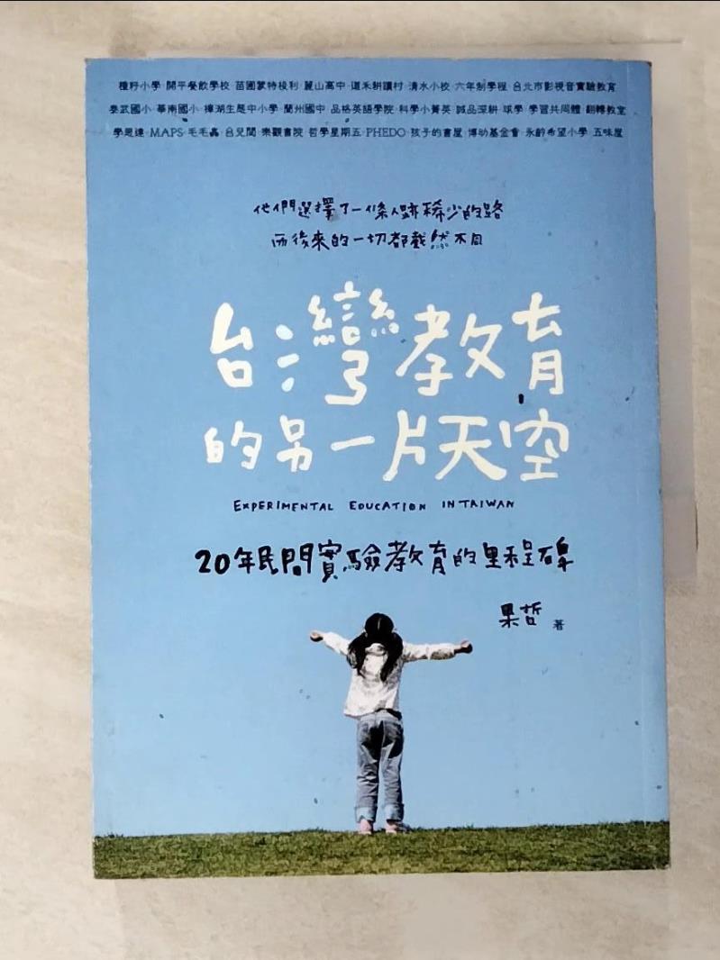 二手書|【B7U】台灣教育的另一片天空：20年民間實驗教育的里程碑_果哲