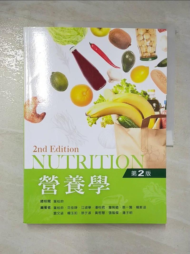 二手書|【ETZ】營養學（第二版）_葉松鈴