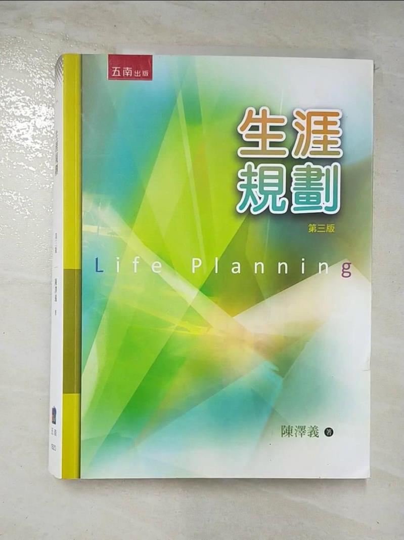 二手書|【ER6】生涯規劃 = Life planning_陳澤義