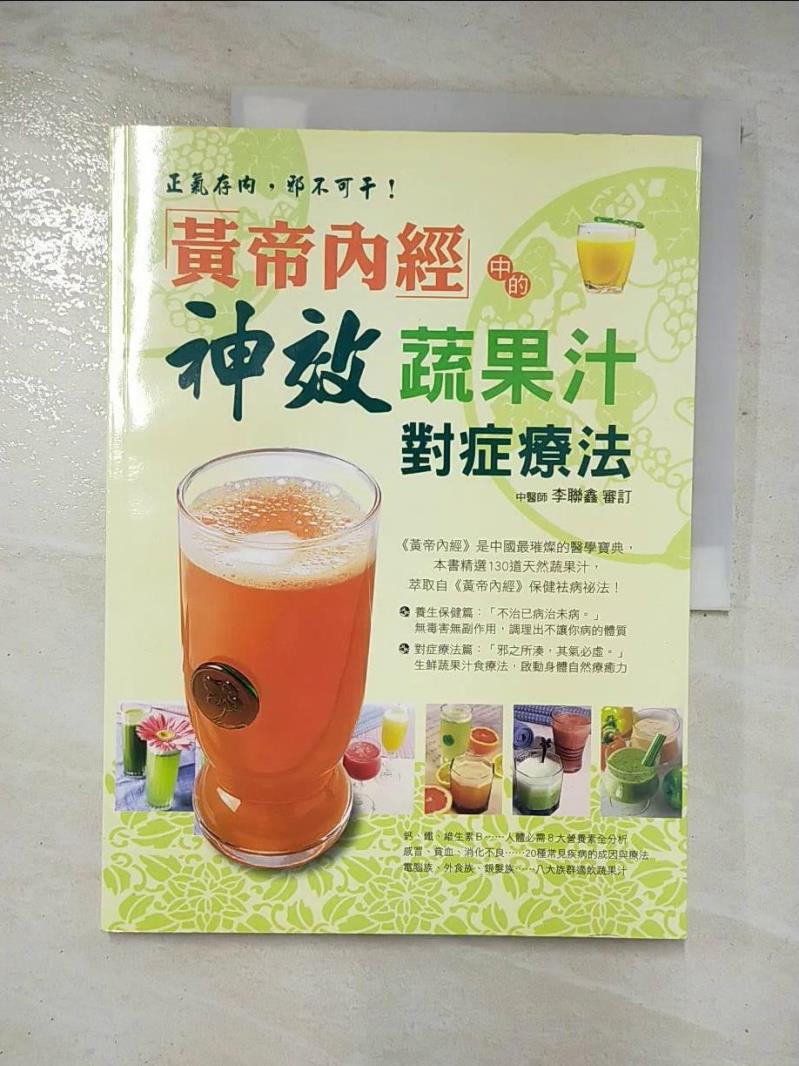 二手書|【ESD】黃帝內經中的神效蔬果汁對症療法_三悅編輯部