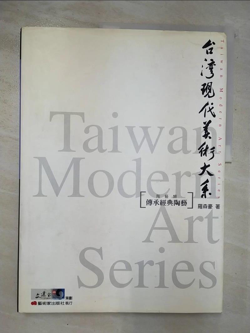二手書|【ESA】台灣現代美術大系-傳承經典陶藝_羅森豪