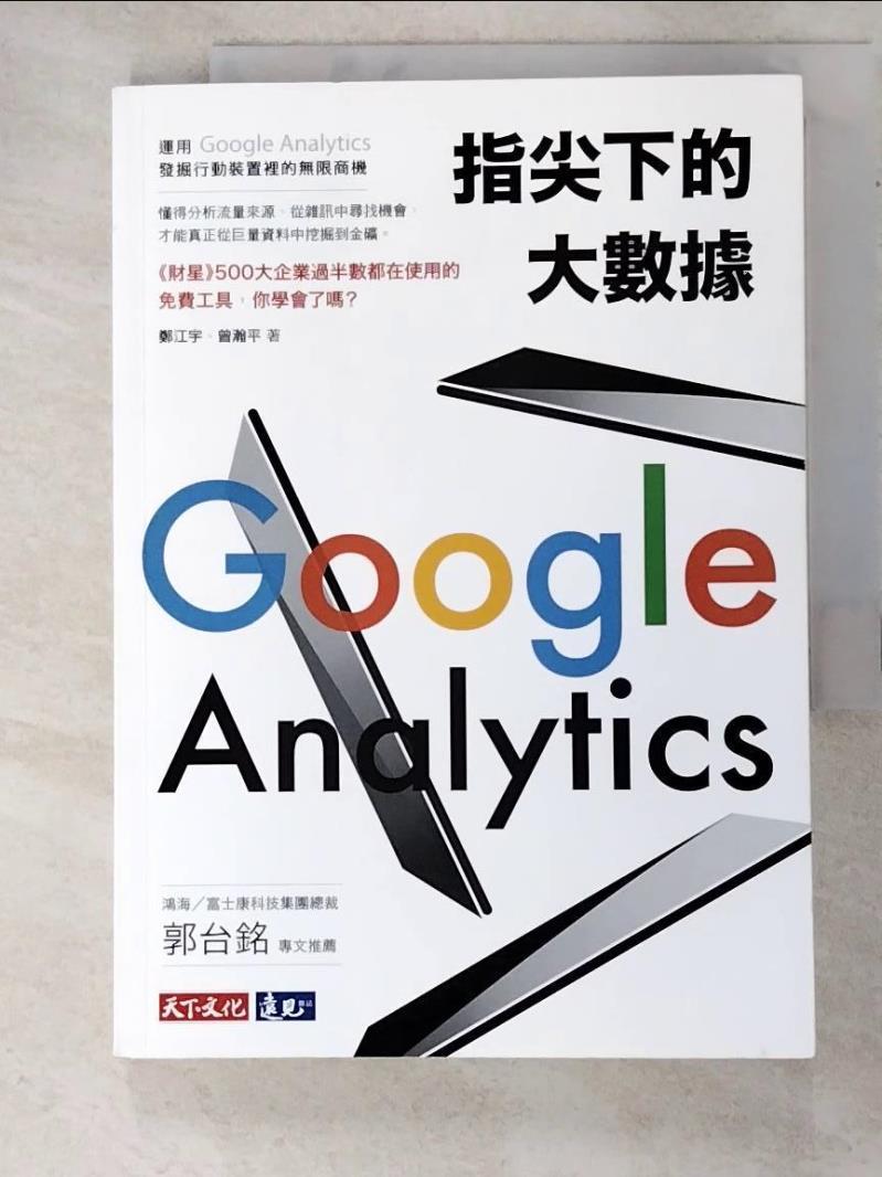 二手書|【HH2】指尖下的大數據：運用Google Analytics發掘行動裝置裡的無限商機_鄭江宇, 曾瀚平