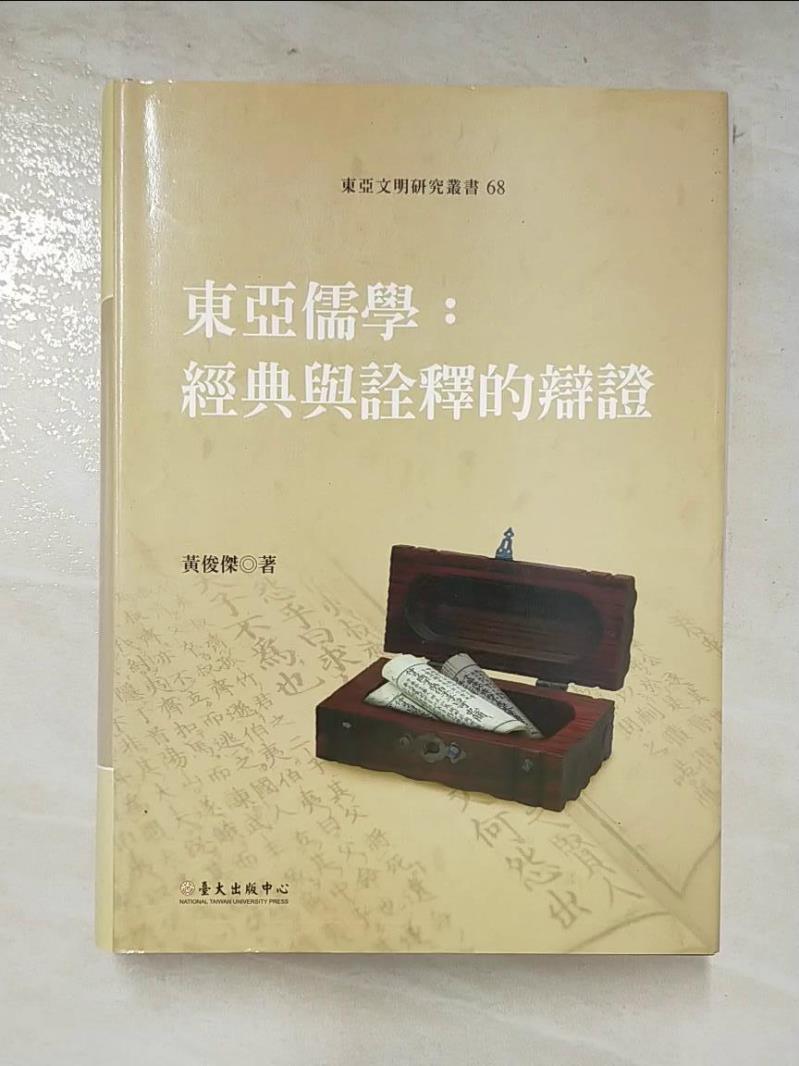 二手書|【B87】東亞儒學：經典與詮釋的辯證_臺大出版中心