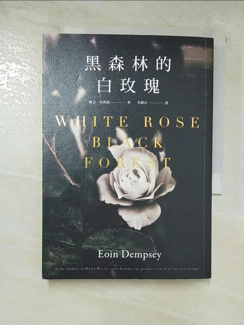 二手書|【CAZ】黑森林的白玫瑰_歐文・丹普西,  李靜宜