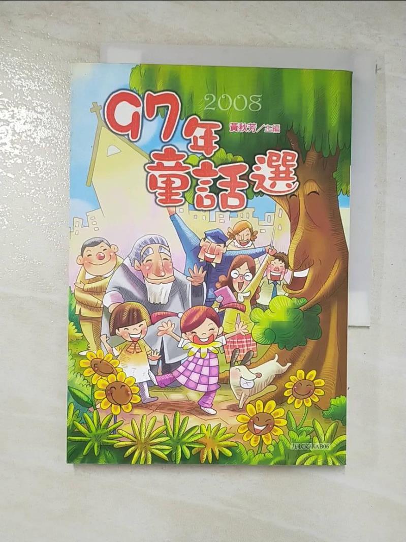 二手書|【CCQ】九十七年童話選－九歌文庫_黃秋芳