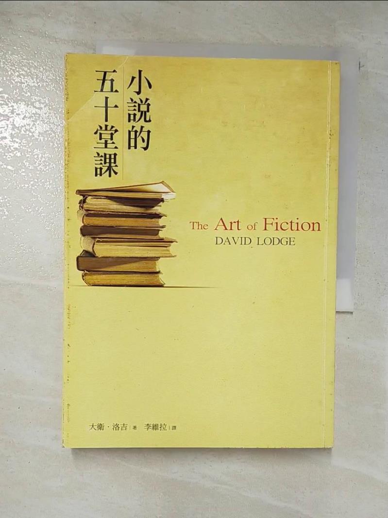 二手書|【CCI】小說的五十堂課_李維拉, 大衛‧洛吉
