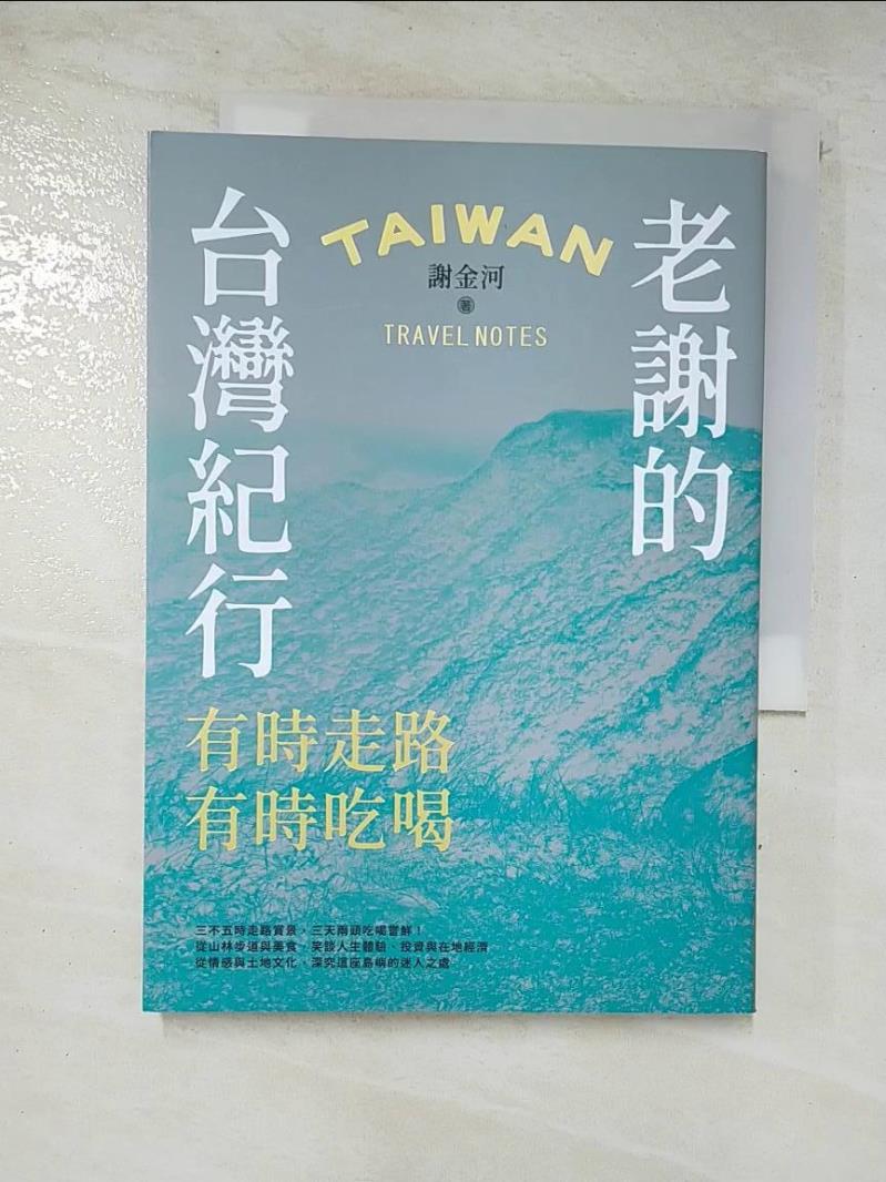 二手書|【CCJ】老謝的台灣紀行：有時走路，有時吃喝_謝金河