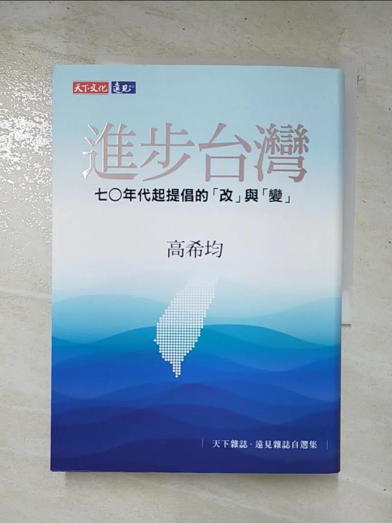 二手書|【GIE】進步台灣：七○年代起提倡的「改」與「變」_高希均