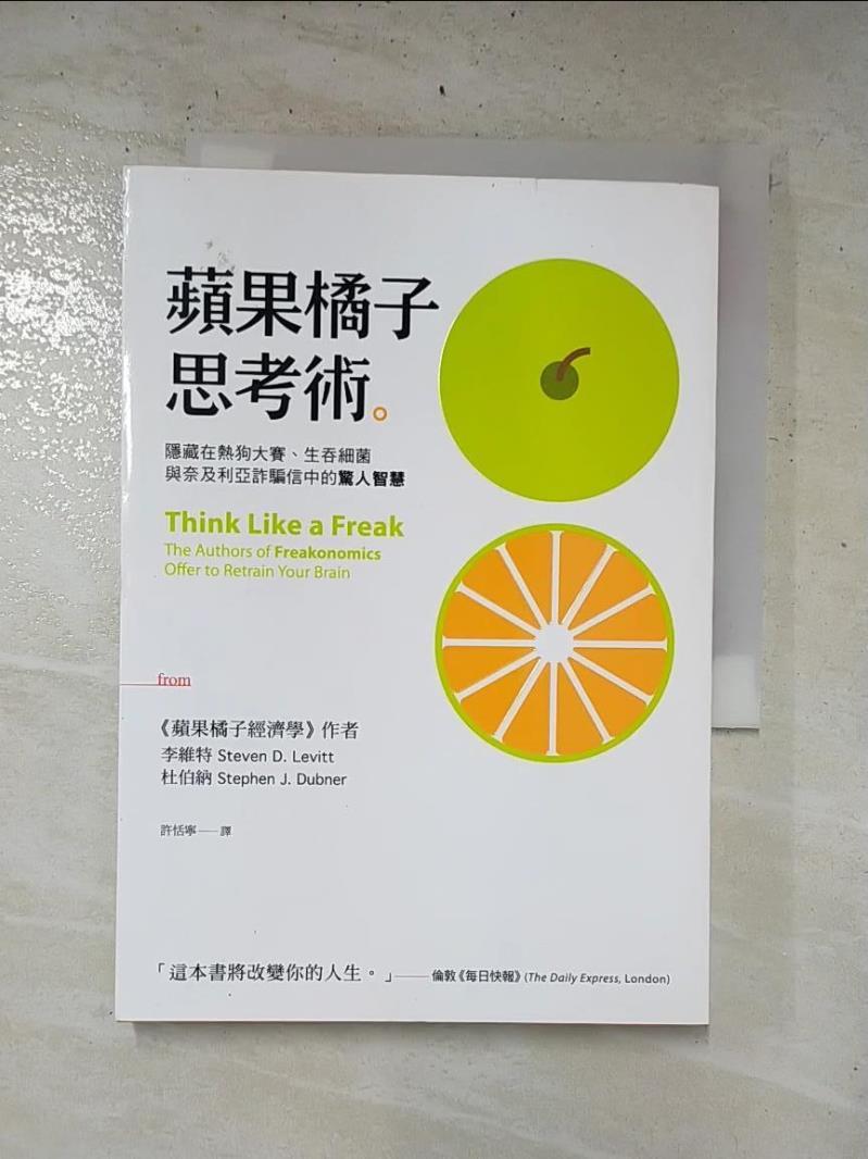 二手書|【HHD】蘋果橘子思考術_李維特