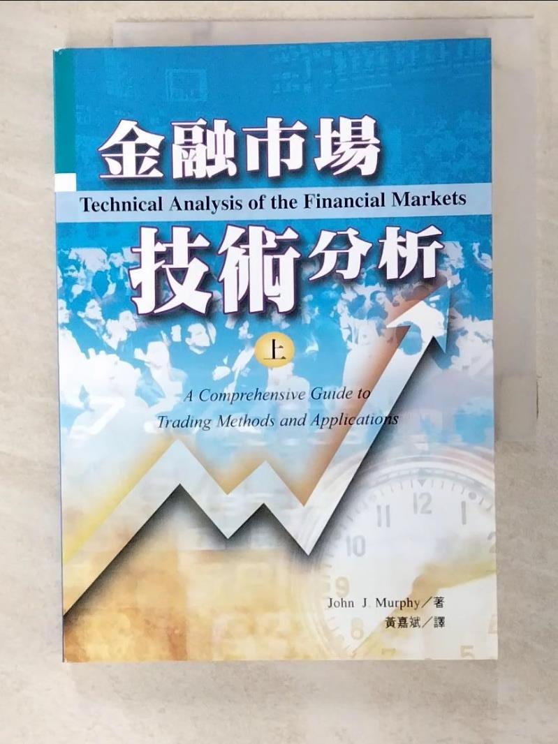 二手書|【AQX】金融市場技術分析(上)_John J. Murphy