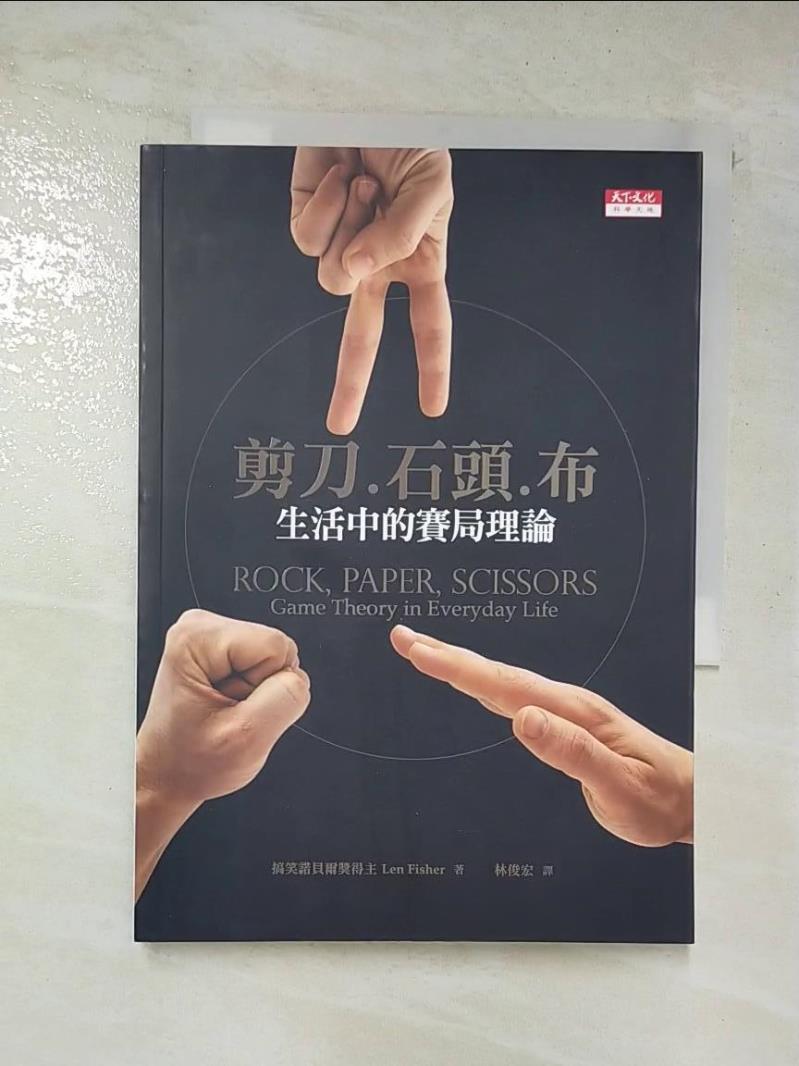 二手書|【CEC】剪刀石頭布-生活中的賽局理論_林俊宏, 費雪