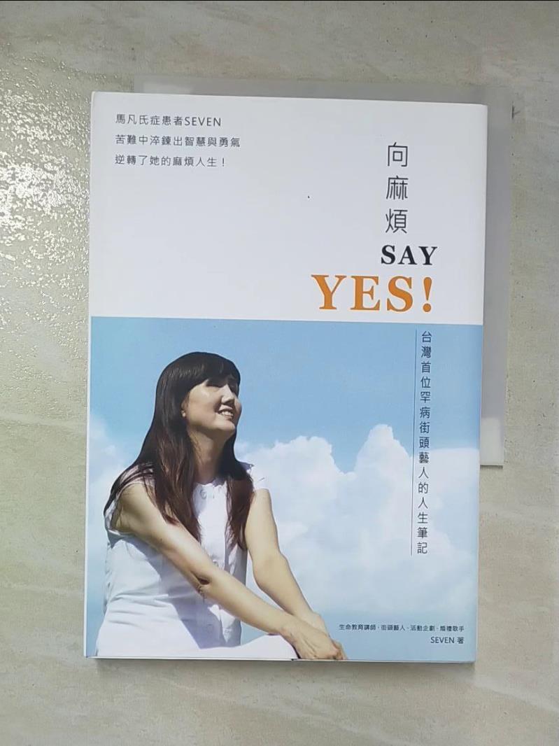 二手書|【CEH】向麻煩SAY YES!-台灣首位罕病街頭藝人的人生筆記_SEVEN