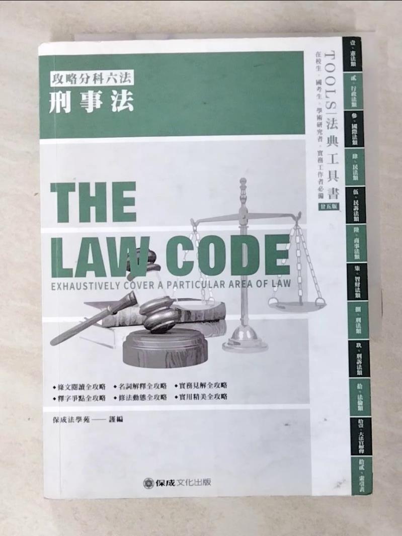 二手書|【CFO】攻略刑事法：2021法律法典工具書(保成)(25版)_保成法學苑