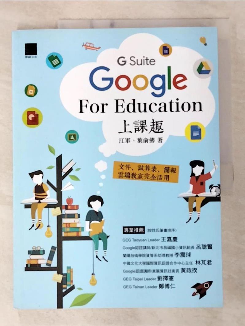 二手書|【EV7】Google [G Suite] for Education上課趣：文件、試算表、簡報、雲端教室完全活用_江軍, 葉俞佛