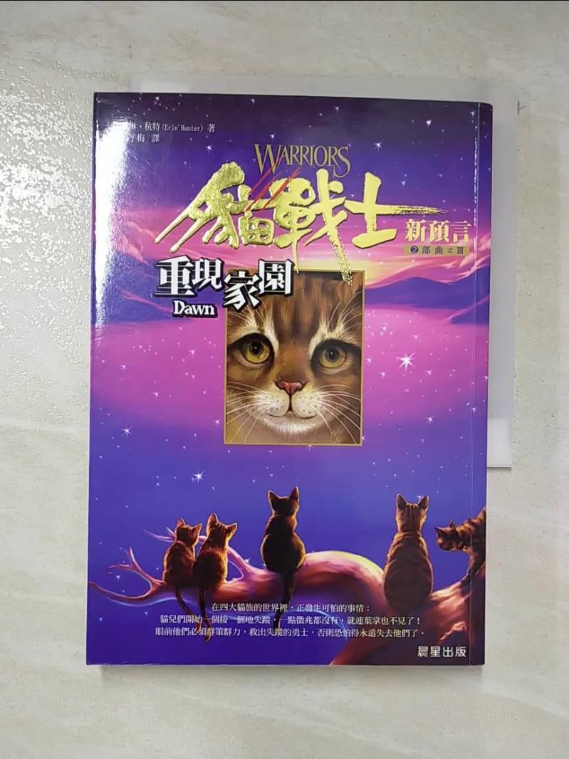 二手書|【CGZ】貓戰士2部曲之III-重現家園_高子梅, 艾琳杭特