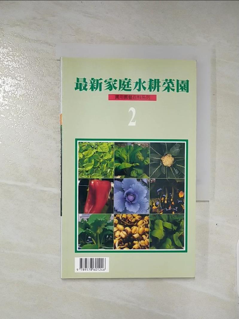二手書|【CFC】最新家庭水耕菜園2_綠生活雜誌