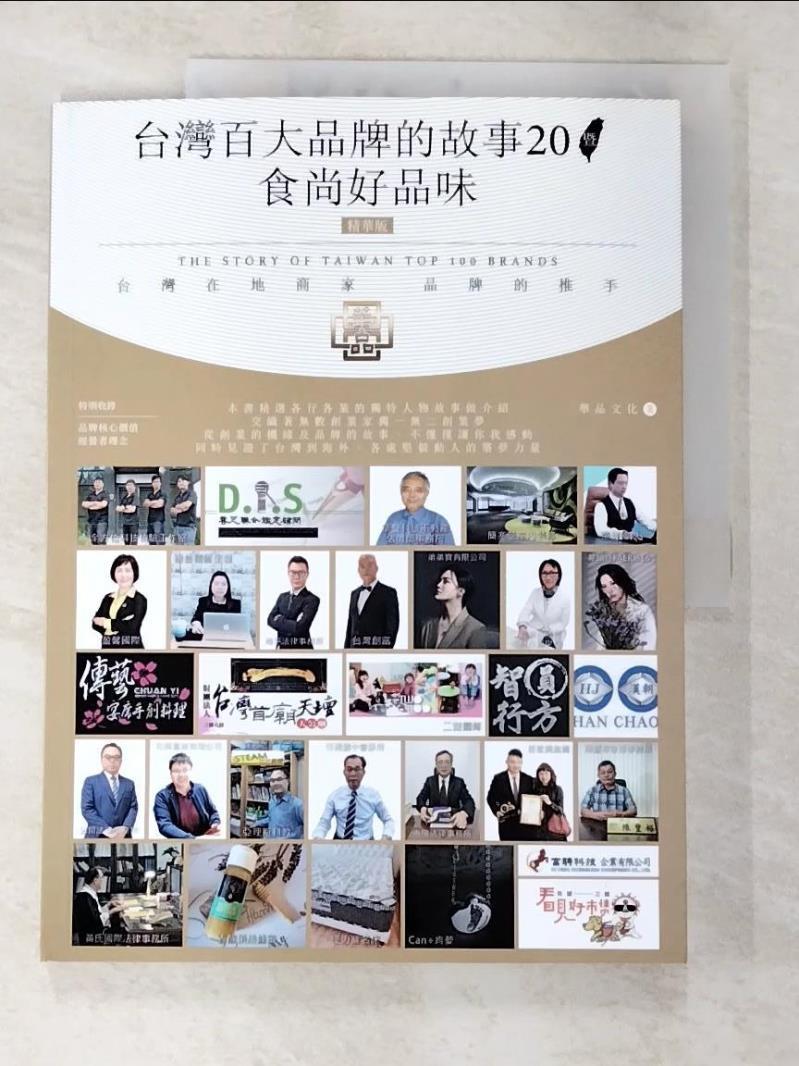 二手書|【EXS】台灣百大品牌的故事20暨食尚好品味_華品文化