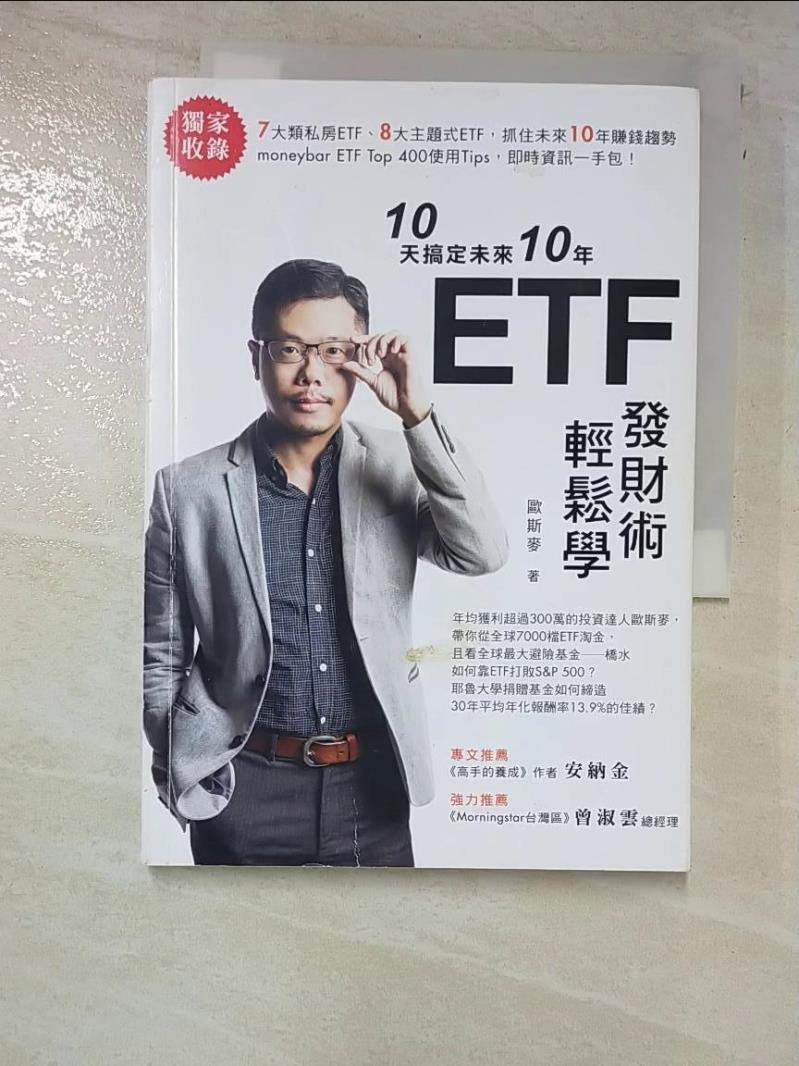 二手書|【IZY】10天搞定未來10年 ETF發財術輕鬆學_歐斯麥
