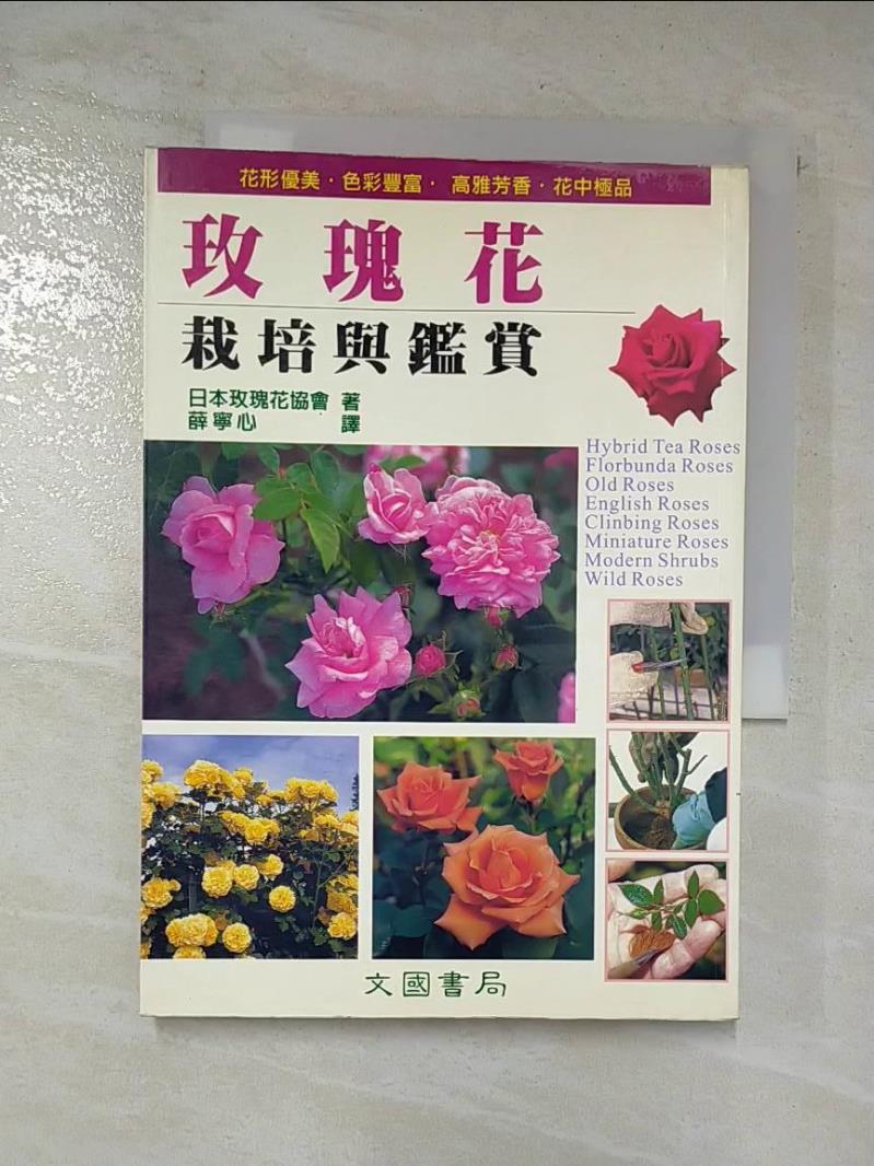 二手書|【CHL】玫瑰花的栽培與鑑賞_日本玫瑰花協會, 薛寧心