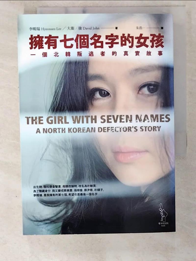 二手書|【CI6】擁有七個名字的女孩-一個北韓叛逃者的真實故事_李晛瑞