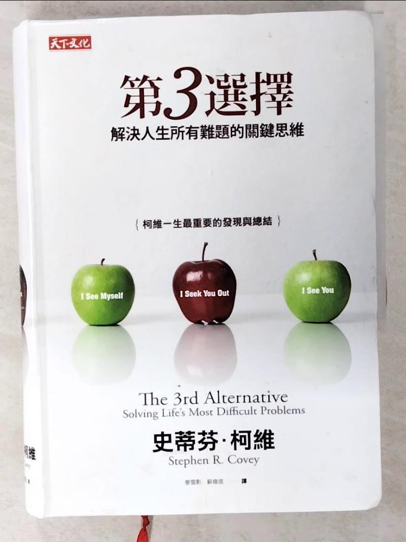 二手書|【CI8】第3選擇：解決人生所有難題的關鍵思維_史蒂芬．柯維,  姜雪影, 蘇偉信