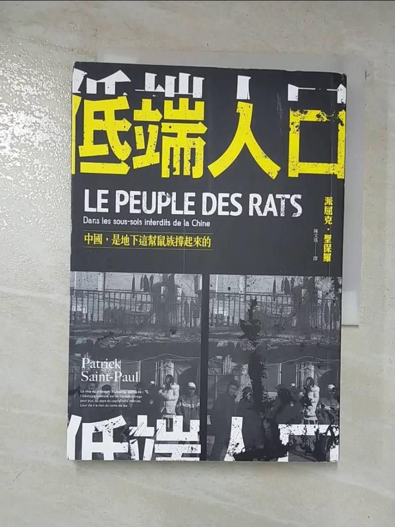 二手書|【CJ5】低端人口-中國, 是地下這幫鼠族撐起來的_派屈克.聖保羅(Patrick Saint-Paul)著; 陳文瑤譯