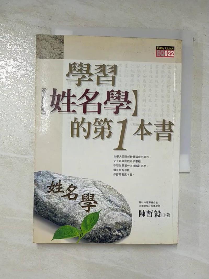 二手書|【CJ5】學習姓名學的第一本書_陳哲毅