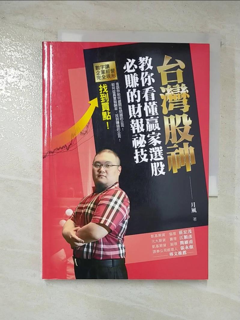 二手書|【CLK】台灣股神教你看懂贏家選股必賺的財報祕技_月風