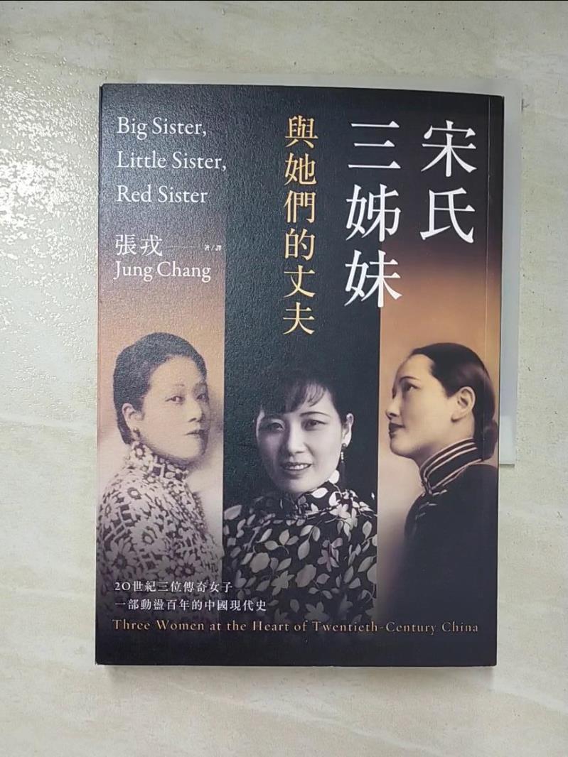 二手書|【CLM】宋氏三姊妹與她們的丈夫：20世紀三位傳奇女子，一部動盪百年的中國現代史_張戎,  張戎
