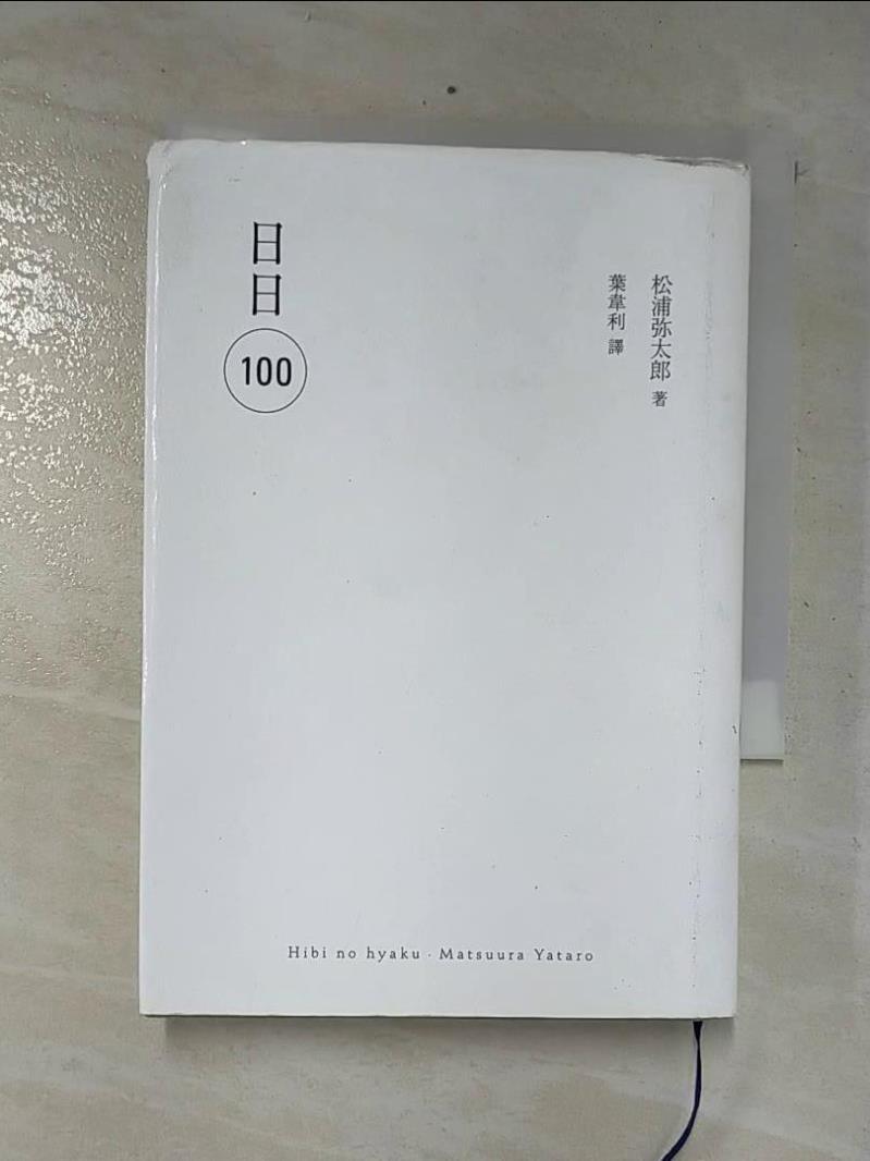二手書|【CKB】日日100_松浦彌太郎