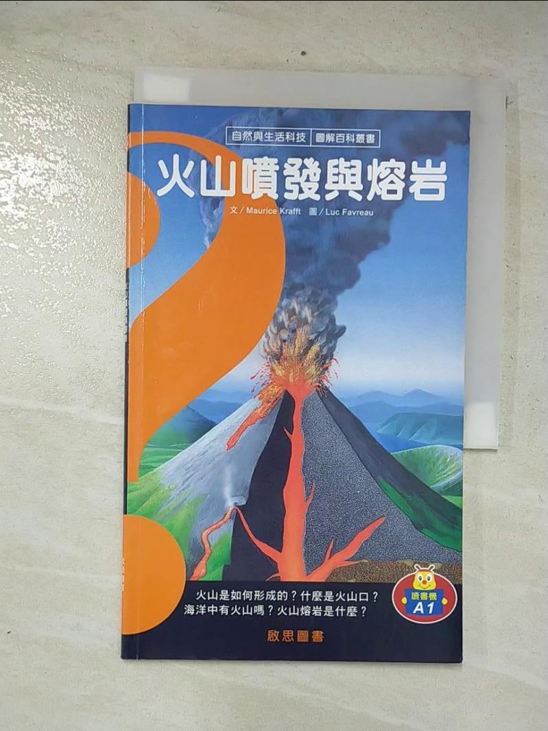 二手書|【EXD】自然與生活科技: 火山噴發與熔岩_克拉夫特, 法夫瑞, 王心怡