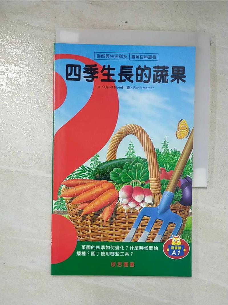 二手書|【EXD】自然與生活科技: 四季生長的蔬果_莫瑞爾, 吳秋玲, 梅特勒