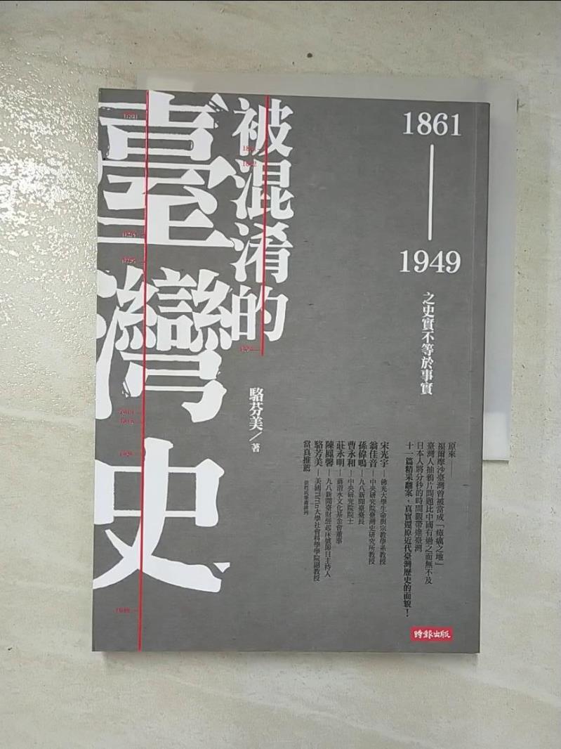 二手書|【CMH】被混淆的臺灣史(1861-1949)-之史實不等於事實_駱芬美