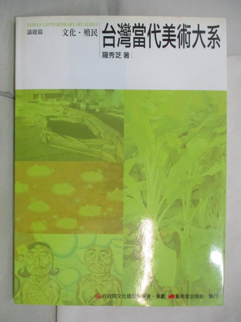 二手書|【EXN】台灣當代美術大系議題篇-文化．殖民_羅秀芝