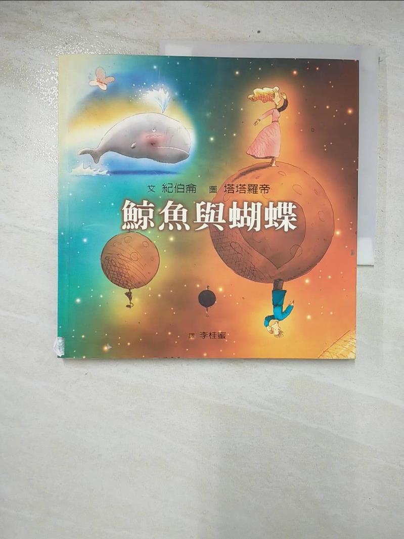 二手書|【COL】鯨魚與蝴蝶_紀伯侖 , 李桂蜜