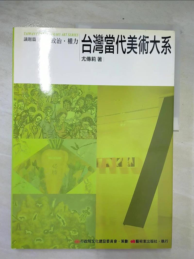 二手書|【EYY】台灣當代美術大系議題篇-政治．權力_尤傅莉
