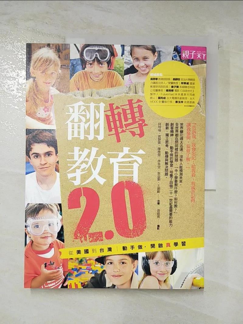 二手書|【DPK】翻轉教育2.0：從美國到台灣：動手做，開啟真學習_何琦瑜