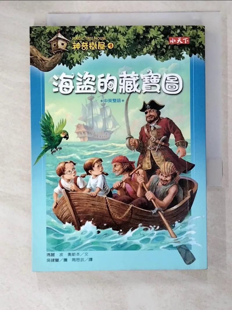 二手書|【ITC】神奇樹屋4-海盜的藏寶圖_瑪麗波奧斯本