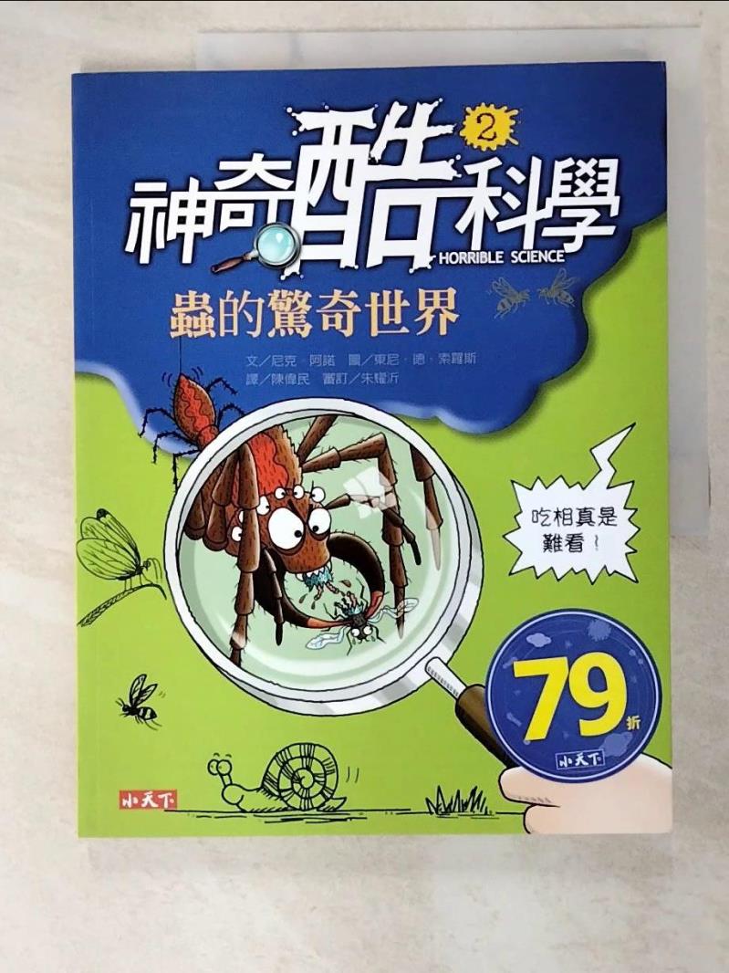 二手書|【EK7】神奇酷科學(2)-蟲的驚奇世界_尼克．阿諾 , 陳偉民